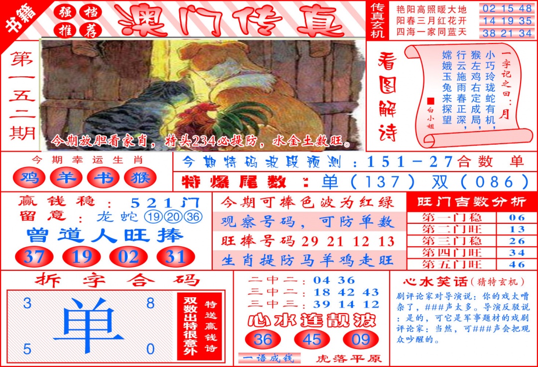 152期澳门传真玄机[图]